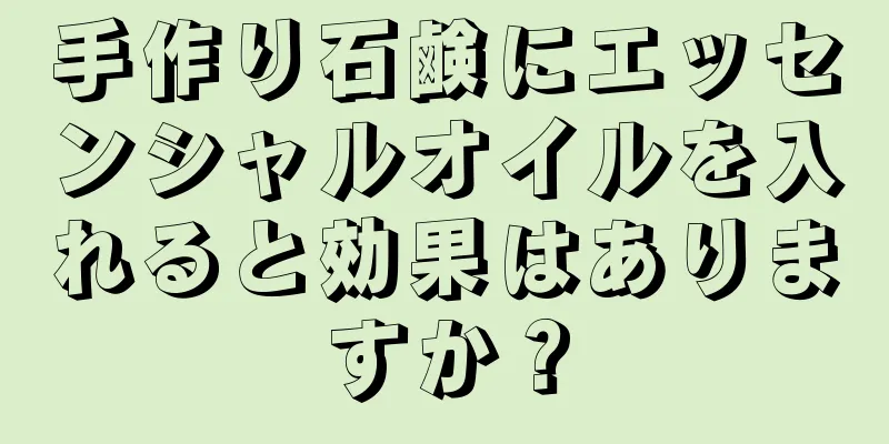 手作り石鹸にエッセンシャルオイルを入れると効果はありますか？