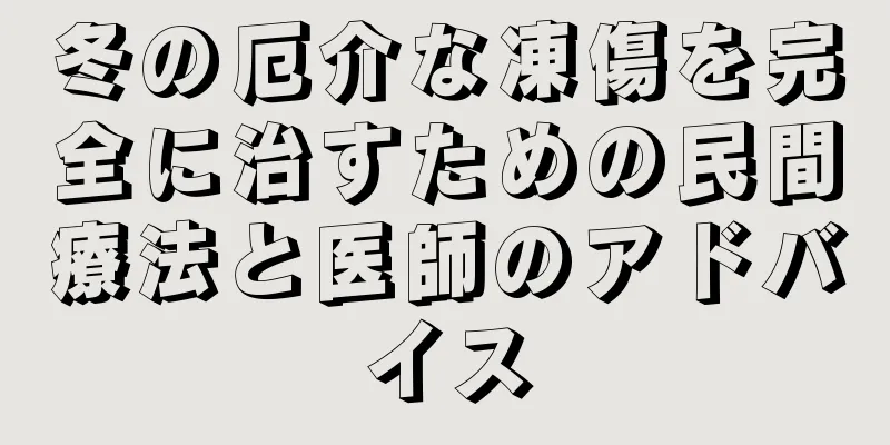 冬の厄介な凍傷を完全に治すための民間療法と医師のアドバイス