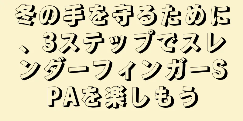 冬の手を守るために、3ステップでスレンダーフィンガーSPAを楽しもう