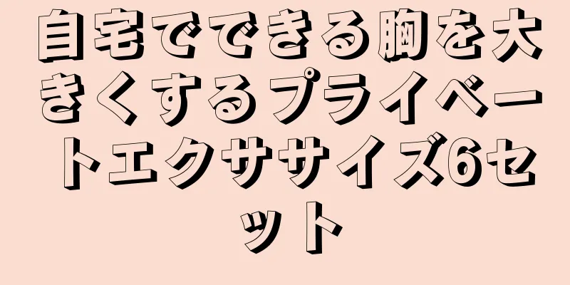 自宅でできる胸を大きくするプライベートエクササイズ6セット