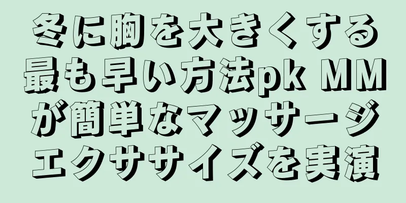 冬に胸を大きくする最も早い方法pk MMが簡単なマッサージエクササイズを実演