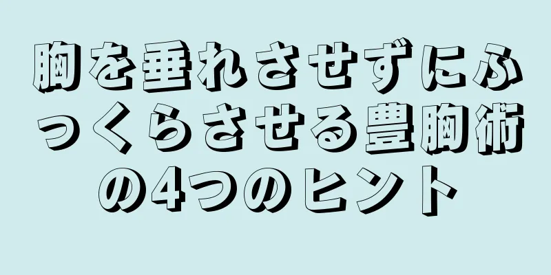 胸を垂れさせずにふっくらさせる豊胸術の4つのヒント