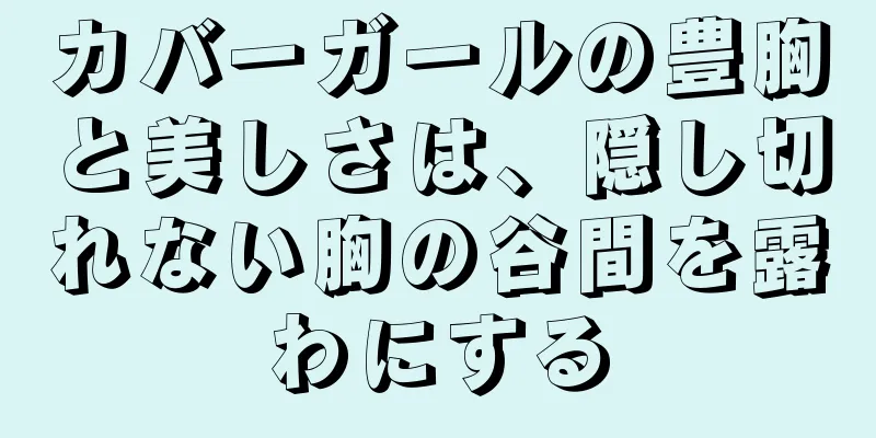 カバーガールの豊胸と美しさは、隠し切れない胸の谷間を露わにする