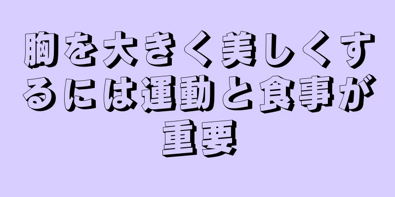 胸を大きく美しくするには運動と食事が重要