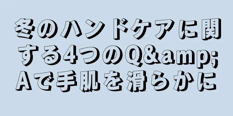 冬のハンドケアに関する4つのQ&Aで手肌を滑らかに