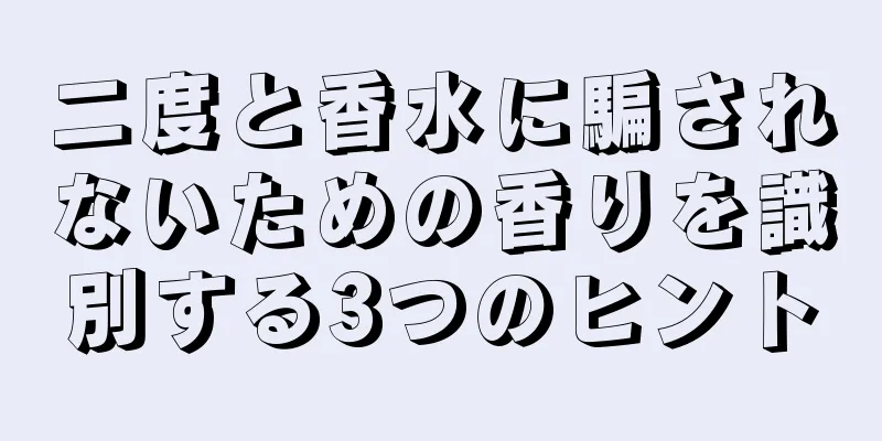 二度と香水に騙されないための香りを識別する3つのヒント