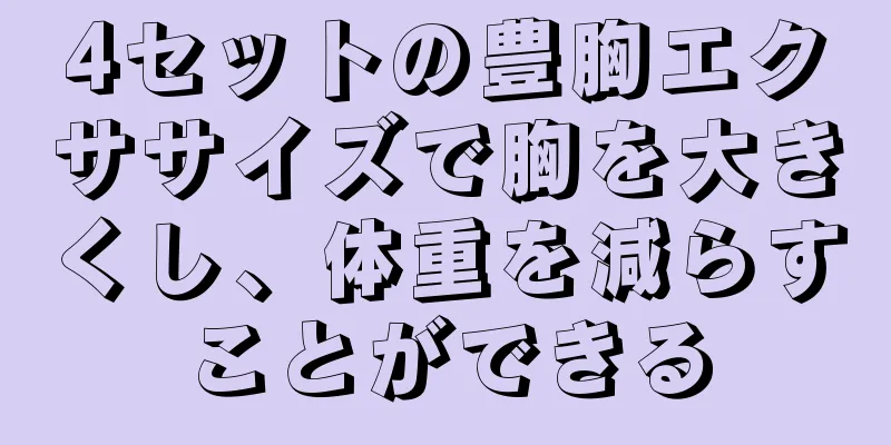 4セットの豊胸エクササイズで胸を大きくし、体重を減らすことができる