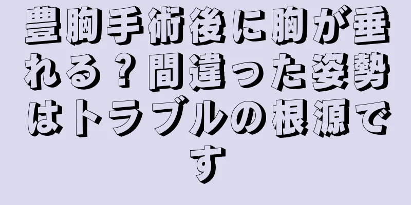 豊胸手術後に胸が垂れる？間違った姿勢はトラブルの根源です