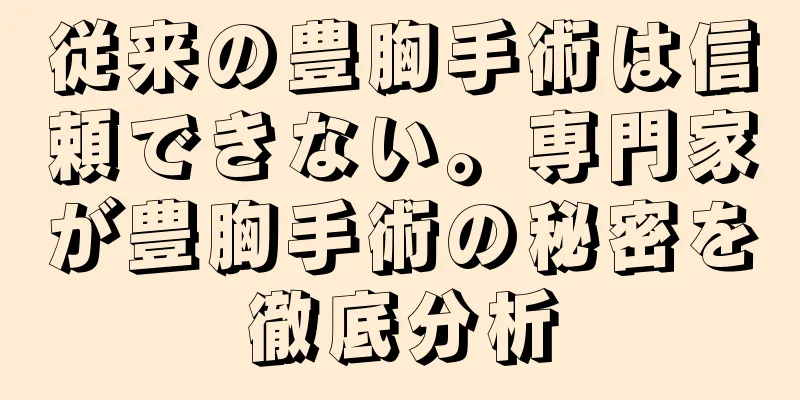 従来の豊胸手術は信頼できない。専門家が豊胸手術の秘密を徹底分析