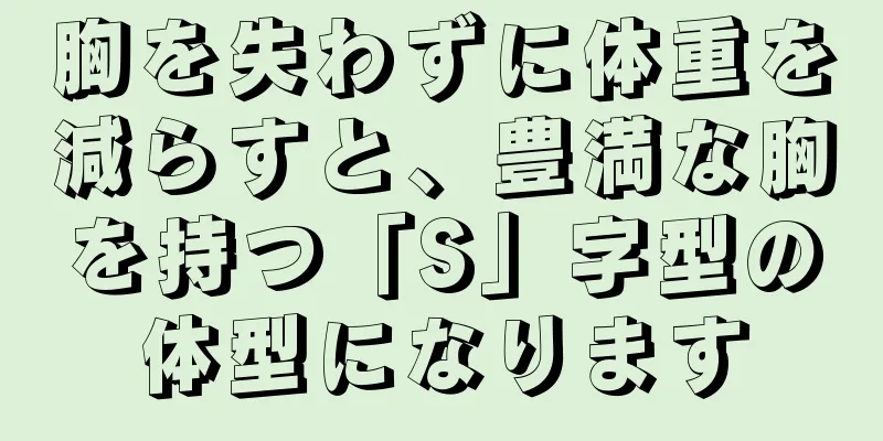 胸を失わずに体重を減らすと、豊満な胸を持つ「S」字型の体型になります