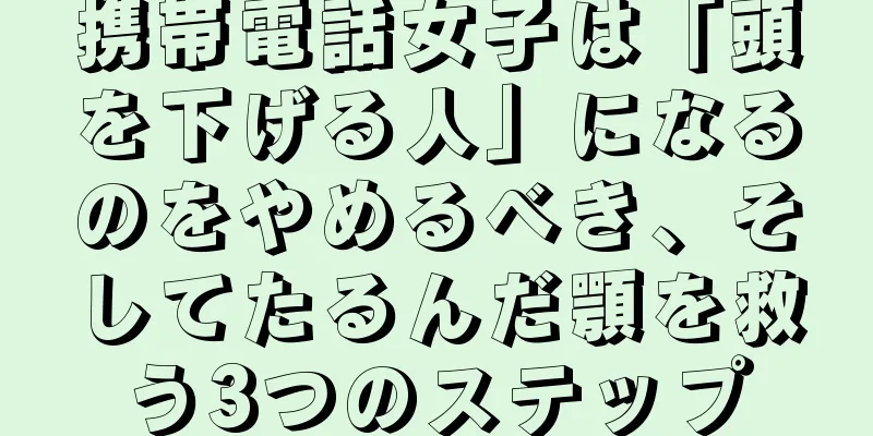 携帯電話女子は「頭を下げる人」になるのをやめるべき、そしてたるんだ顎を救う3つのステップ