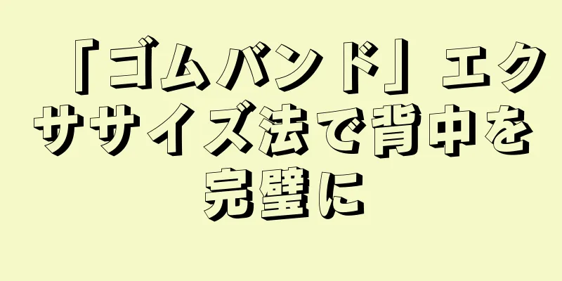 「ゴムバンド」エクササイズ法で背中を完璧に