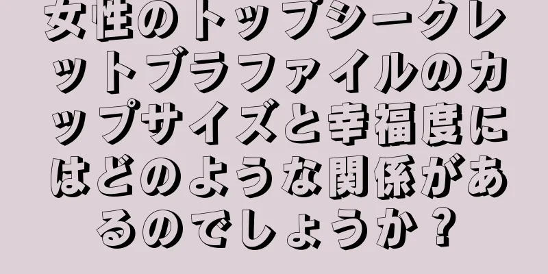 女性のトップシークレットブラファイルのカップサイズと幸福度にはどのような関係があるのでしょうか？