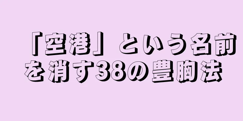 「空港」という名前を消す38の豊胸法