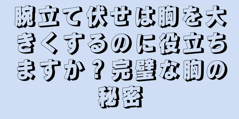 腕立て伏せは胸を大きくするのに役立ちますか？完璧な胸の秘密