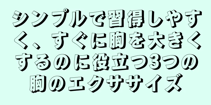 シンプルで習得しやすく、すぐに胸を大きくするのに役立つ3つの胸のエクササイズ