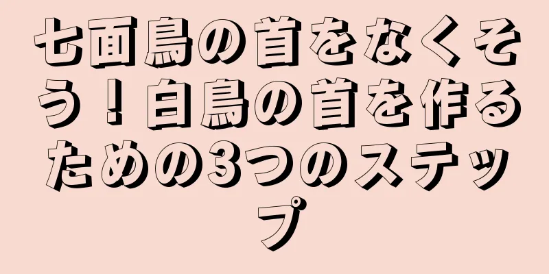 七面鳥の首をなくそう！白鳥の首を作るための3つのステップ