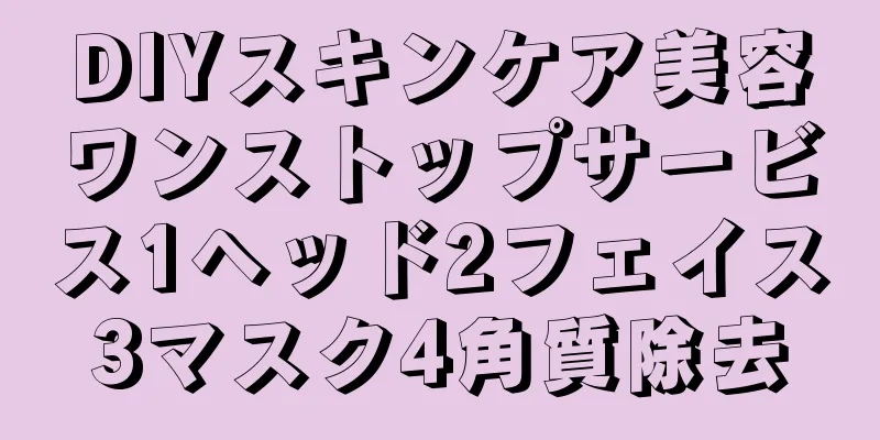 DIYスキンケア美容ワンストップサービス1ヘッド2フェイス3マスク4角質除去