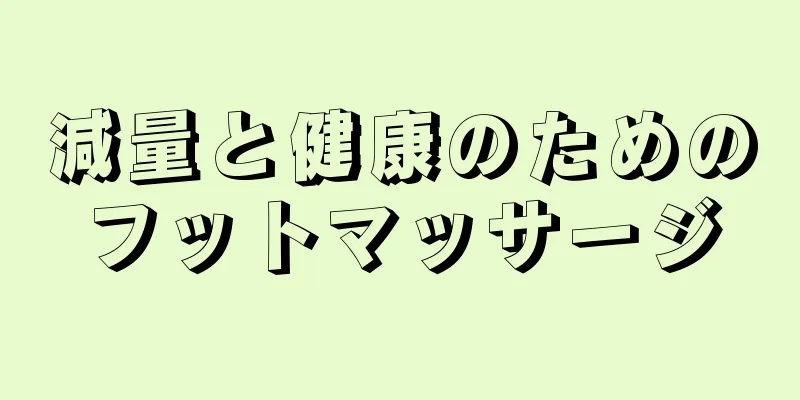 減量と健康のためのフットマッサージ