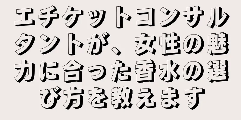 エチケットコンサルタントが、女性の魅力に合った香水の選び方を教えます