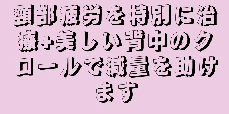 頸部疲労を特別に治療+美しい背中のクロールで減量を助けます