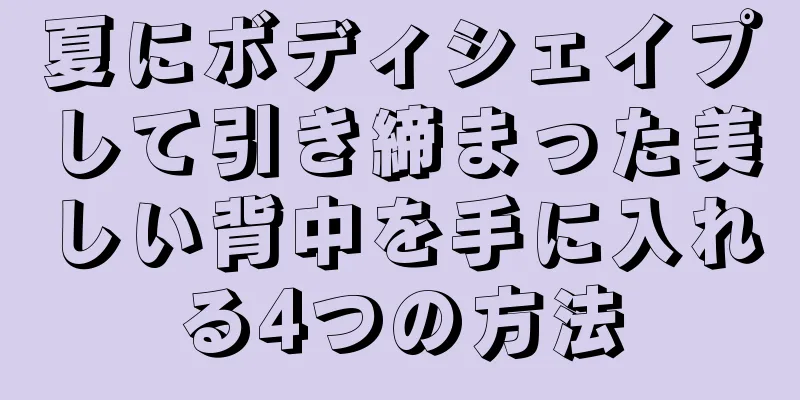 夏にボディシェイプして引き締まった美しい背中を手に入れる4つの方法