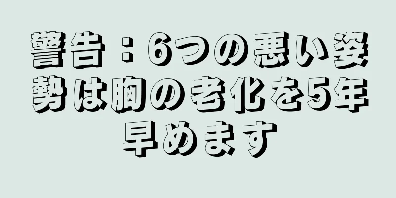 警告：6つの悪い姿勢は胸の老化を5年早めます