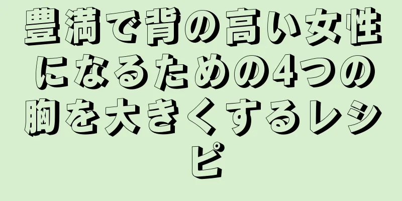 豊満で背の高い女性になるための4つの胸を大きくするレシピ