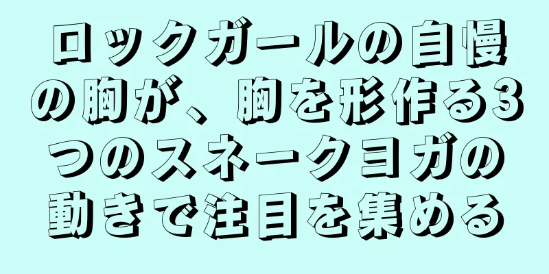 ロックガールの自慢の胸が、胸を形作る3つのスネークヨガの動きで注目を集める