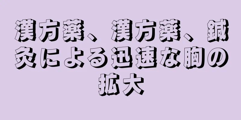 漢方薬、漢方薬、鍼灸による迅速な胸の拡大