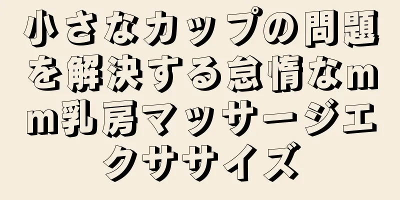 小さなカップの問題を解決する怠惰なmm乳房マッサージエクササイズ