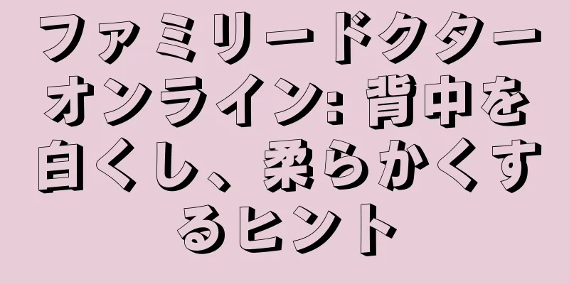 ファミリードクターオンライン: 背中を白くし、柔らかくするヒント