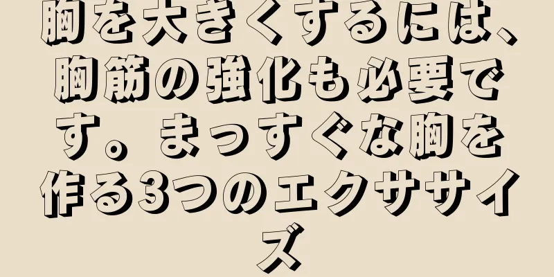 胸を大きくするには、胸筋の強化も必要です。まっすぐな胸を作る3つのエクササイズ