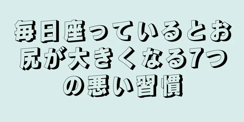 毎日座っているとお尻が大きくなる7つの悪い習慣