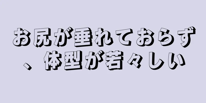 お尻が垂れておらず、体型が若々しい