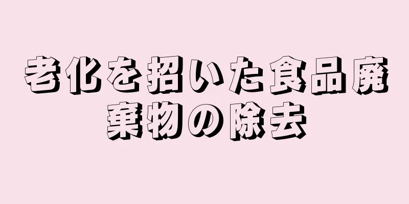 老化を招いた食品廃棄物の除去