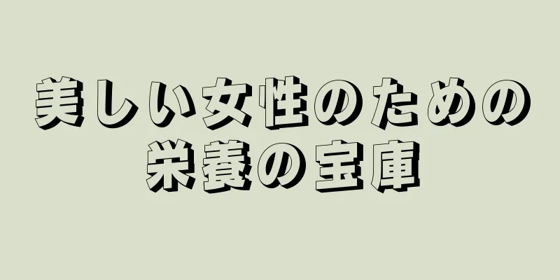 美しい女性のための栄養の宝庫