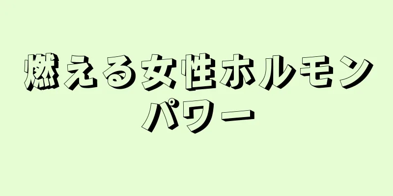 燃える女性ホルモンパワー