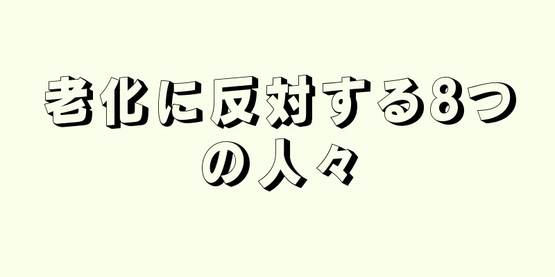 老化に反対する8つの人々