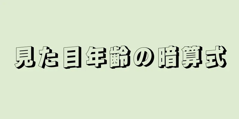 見た目年齢の暗算式