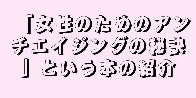 「女性のためのアンチエイジングの秘訣」という本の紹介