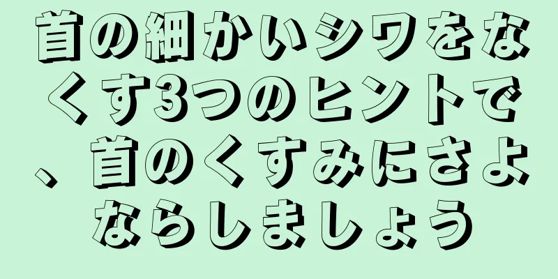 首の細かいシワをなくす3つのヒントで、首のくすみにさよならしましょう