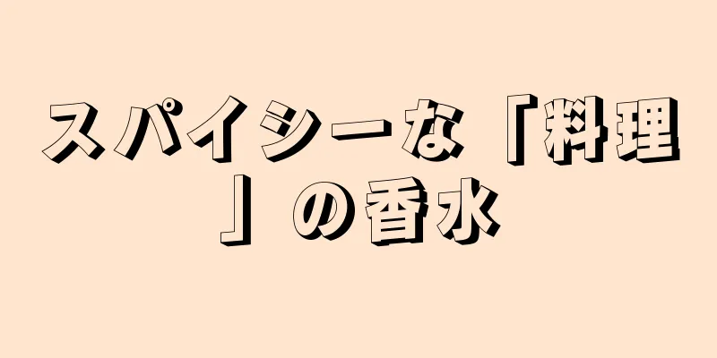 スパイシーな「料理」の香水