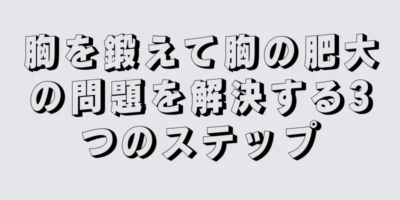 胸を鍛えて胸の肥大の問題を解決する3つのステップ