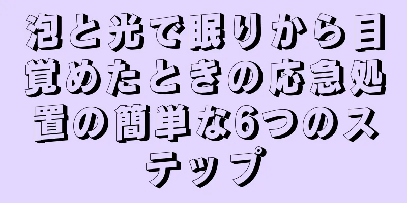 泡と光で眠りから目覚めたときの応急処置の簡単な6つのステップ