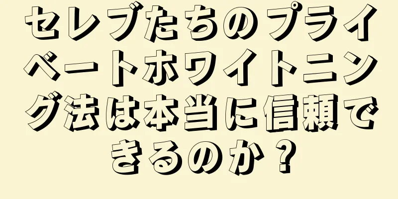 セレブたちのプライベートホワイトニング法は本当に信頼できるのか？