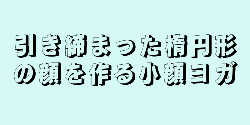 引き締まった楕円形の顔を作る小顔ヨガ