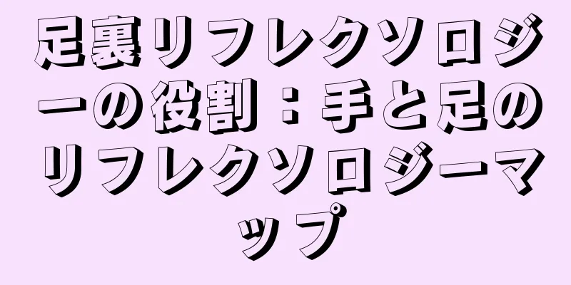 足裏リフレクソロジーの役割：手と足のリフレクソロジーマップ