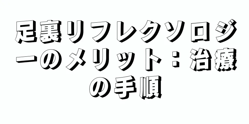 足裏リフレクソロジーのメリット：治療の手順