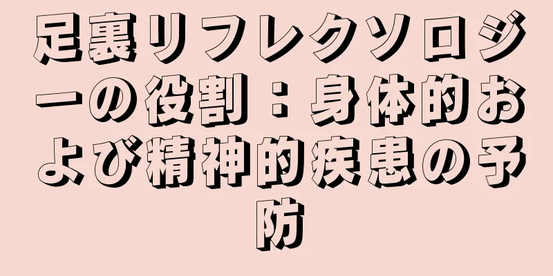 足裏リフレクソロジーの役割：身体的および精神的疾患の予防